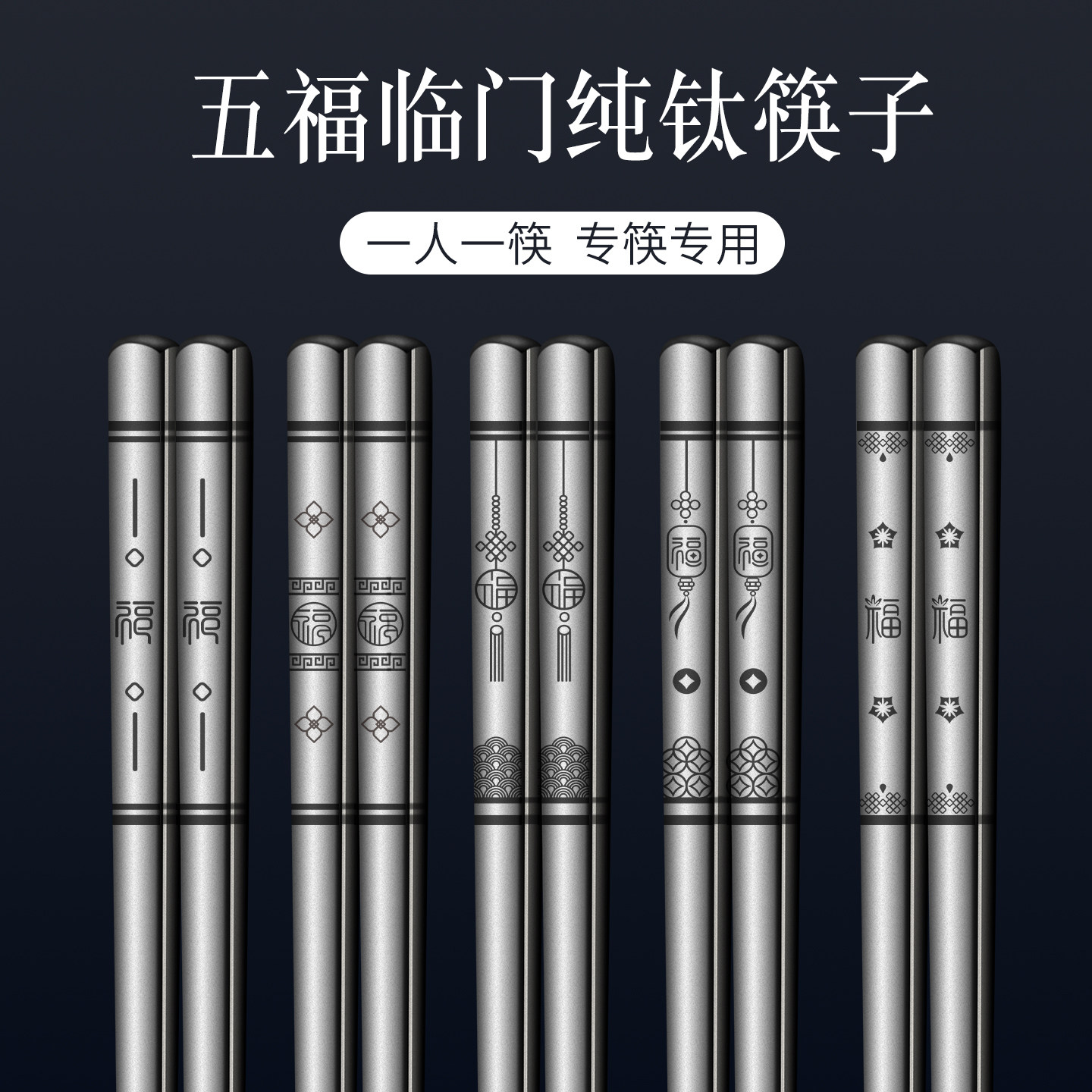 纯钛筷子家用高档新款五福筷防滑长筷子一人一筷家庭套装防霉快子