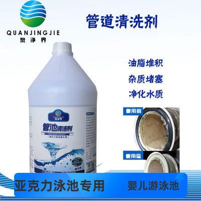婴儿泳池管道清洗剂油脂污垢花呗