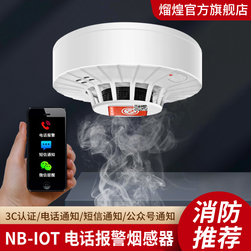 NB智能无线烟感家用厨房联网连手机3c认证消防专用火灾烟雾报警器