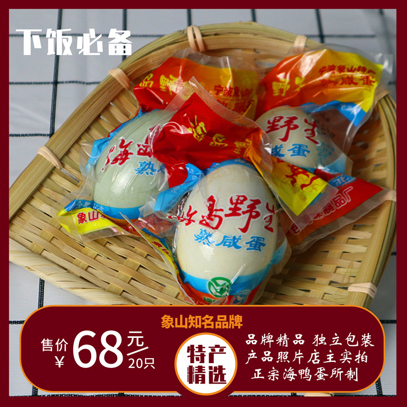 咸鸭蛋利群海岛野生海鸭蛋即食多油红心独立真空装象山特产