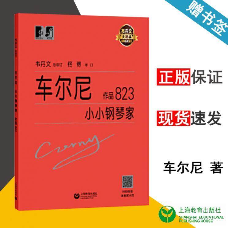 包邮 车尔尼小小钢琴家 作品823 卡尔 车尔尼 上海教育出版社 978