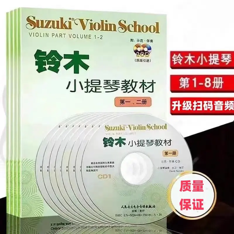 铃木小提琴教材1-8册 全套4册扫码 铃木小提琴教程初级考级练习曲