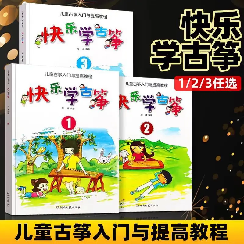 快乐学古筝123 少儿古筝入门与提高教程 初学者演奏速成 成人古筝