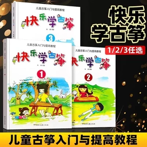快乐学古筝123 少儿古筝入门与提高教程 初学者演奏速成 成人古筝