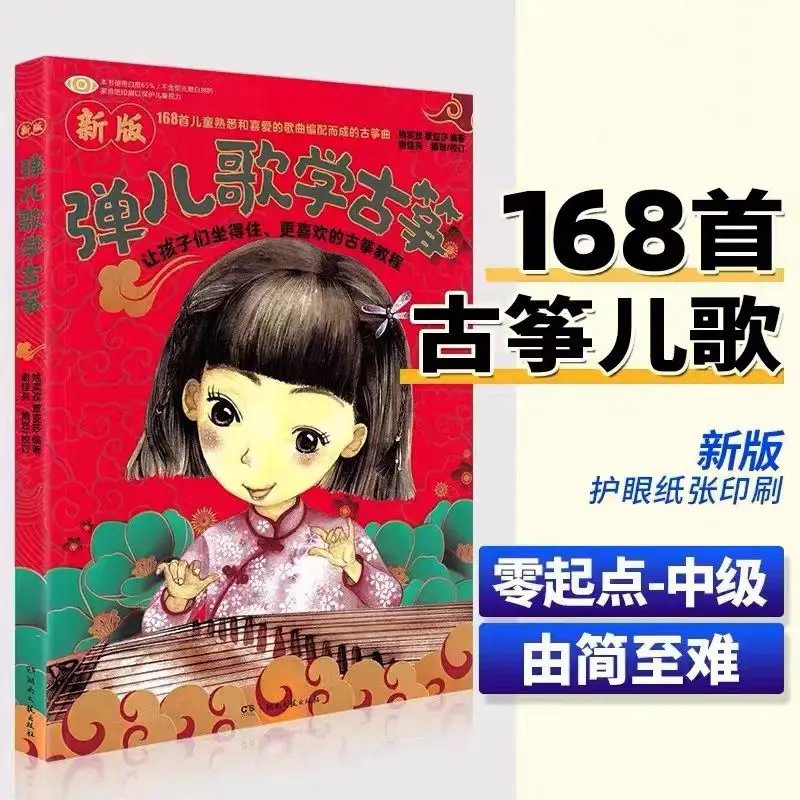 新版弹儿歌学古筝 168首孩子们喜爱的少儿歌曲古筝初学入门基础练