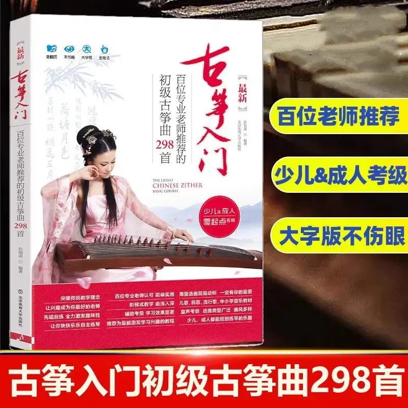 古筝入门初级古筝曲298首古筝琴谱曲谱初学古筝入门考级教材初学