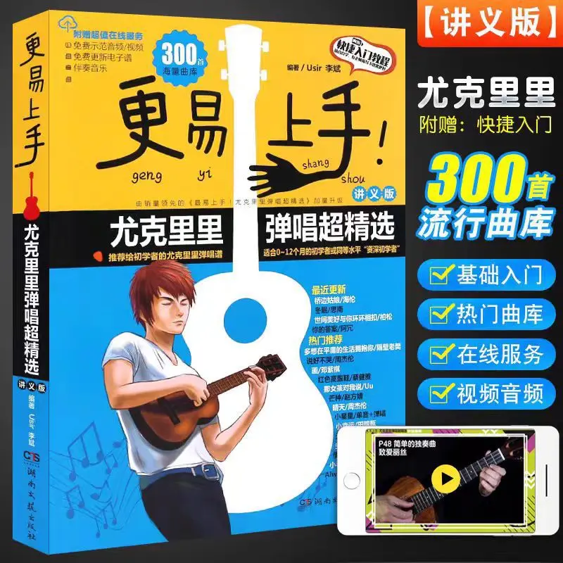 更易上手尤克里里弹唱指弹琴谱自学入门教材音乐流行歌曲书籍