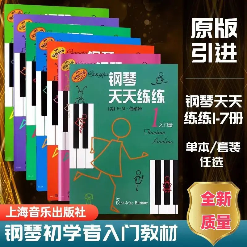 钢琴天天练练1-7册 全套 天天练练钢琴少儿幼儿钢琴教材入全7册