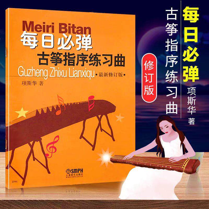 每日必弹 古筝指序练习曲 最新修订版 项斯华