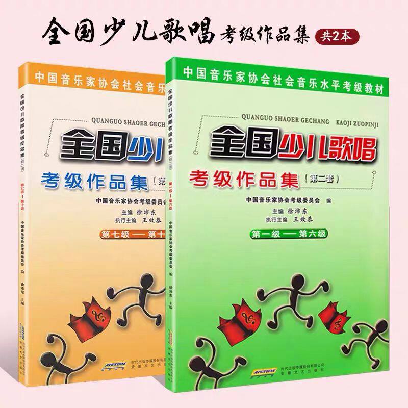 全国少儿歌唱考级作品集1-6级 7-10级第二套少儿声乐考级书教材程