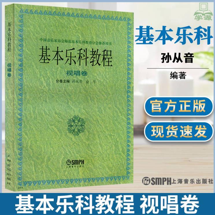 基本乐科教程(视唱卷) 孙从音 俞平主编 艺术 音乐 音乐教师 音乐