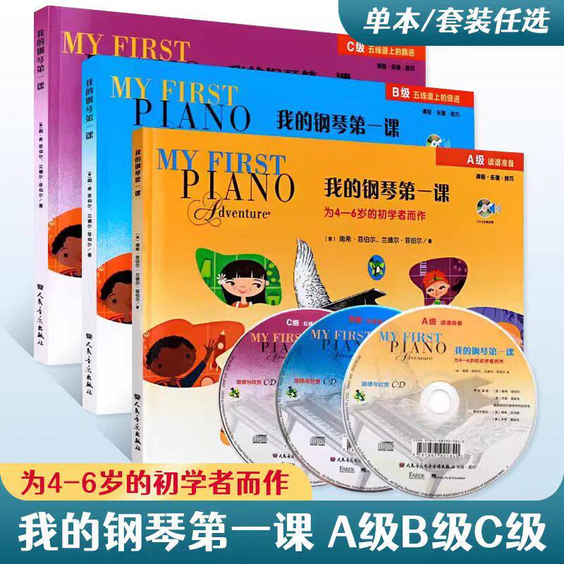我的钢琴第一课ABC级附CD 幼儿儿童钢琴基础入门教材