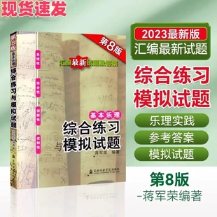 基本乐理综合练习与模拟试题 第8版 附答案 蒋军荣高考乐理题