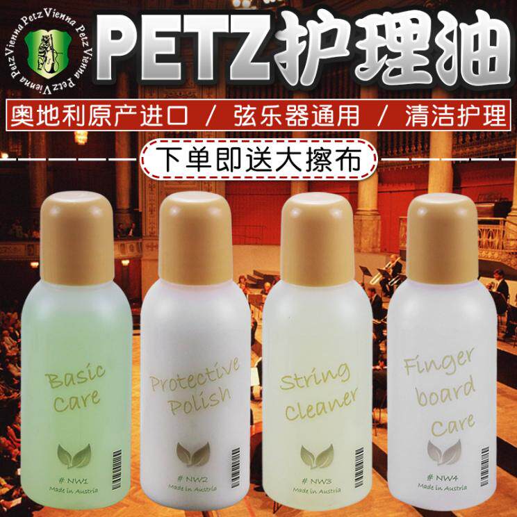 奥地利petz小提琴擦琴油香去除剂全面护理液擦琴油去污油保养油
