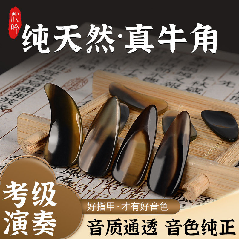 牛角古筝指甲儿童成人专业演奏级天然牛角指甲片凹槽双面弧义甲