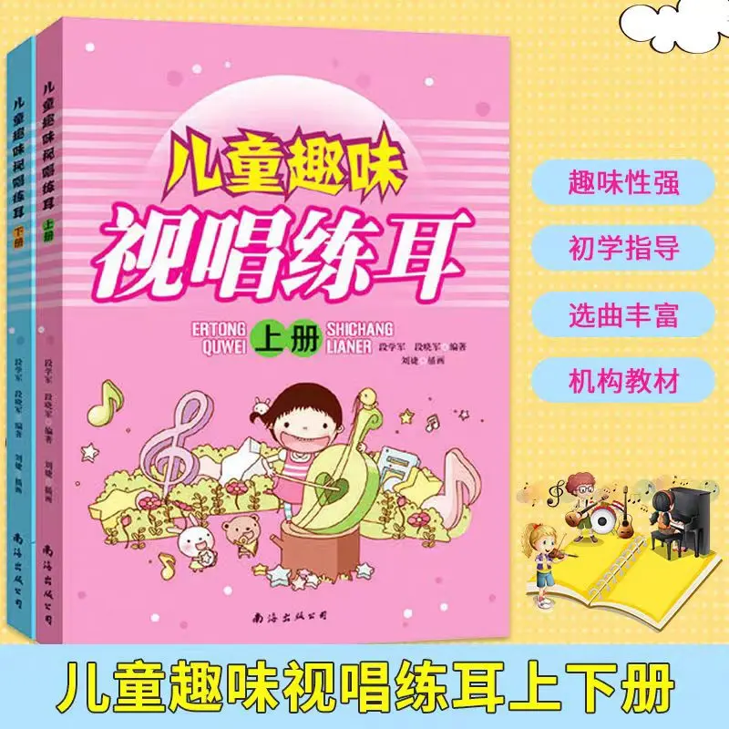 少儿趣味视唱练耳上下册 少儿视唱练耳练习辅导教材书 少儿音乐素