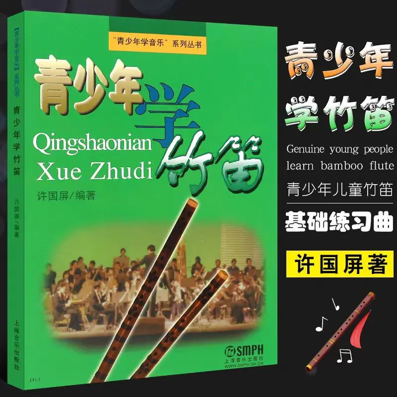 竹笛青少年学竹笛子教科书籍  笛子学习书配件乐器配件入门书籍