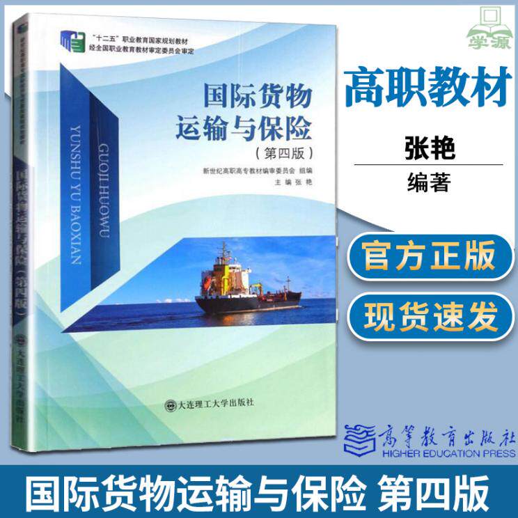 国际货物运输与保险 第四版4版全车改装套件