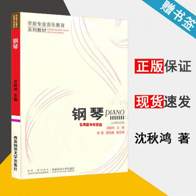包邮 钢琴 沈秋鸿 钟莹 蔡岳建 西南师范大学社 学前专业音乐教育