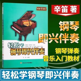 轻松学钢琴即兴伴奏教程 辛笛钢琴即兴伴奏入门基础练习曲书 上海