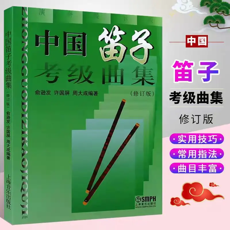 中国笛子考级曲集 简谱笛子考级基础练习曲教材教程曲谱