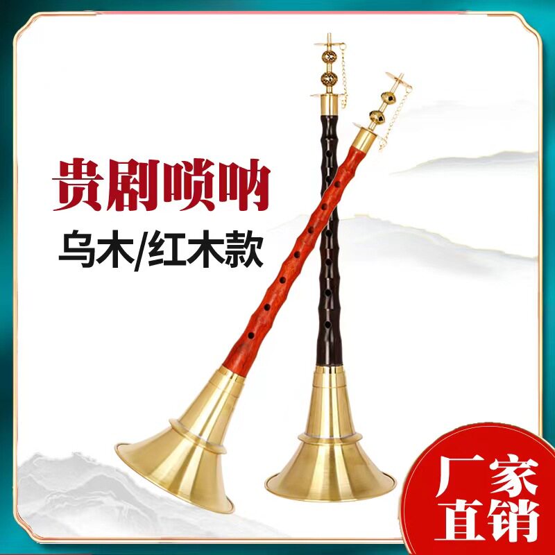 湖南贵剧唢呐乌木铝杆乌木九孔花鼓戏地方不定调红白喜事民间唢呐