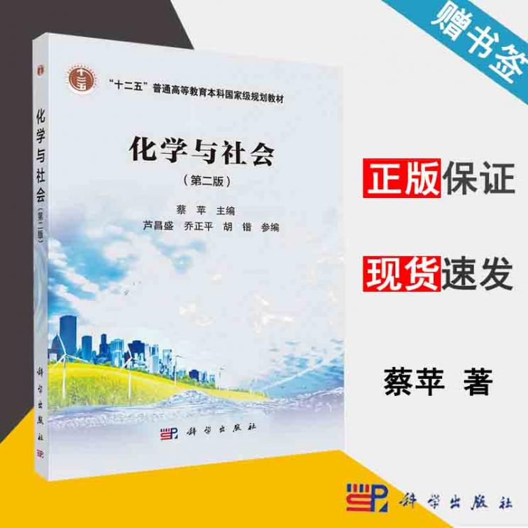 包邮 化学与社会 第二版 第2版 蔡苹 科学出版社 十二五普通高等