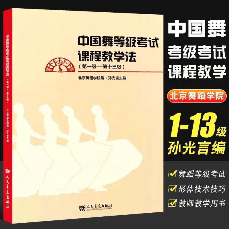 中国舞等级考试课程教学法1-13级 北舞考级中国舞社会艺术舞蹈