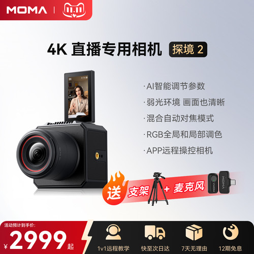 MOMA猛犸探境2智能调参直播相机