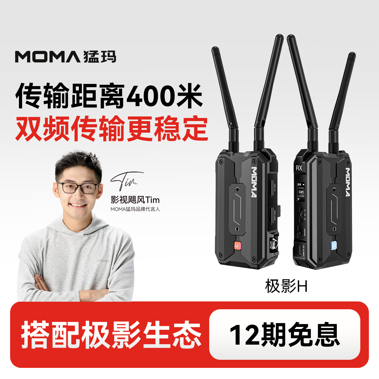 MOMA猛玛极影H/S无线图传监视器手机相机HDMI音频传输收发器猛犸