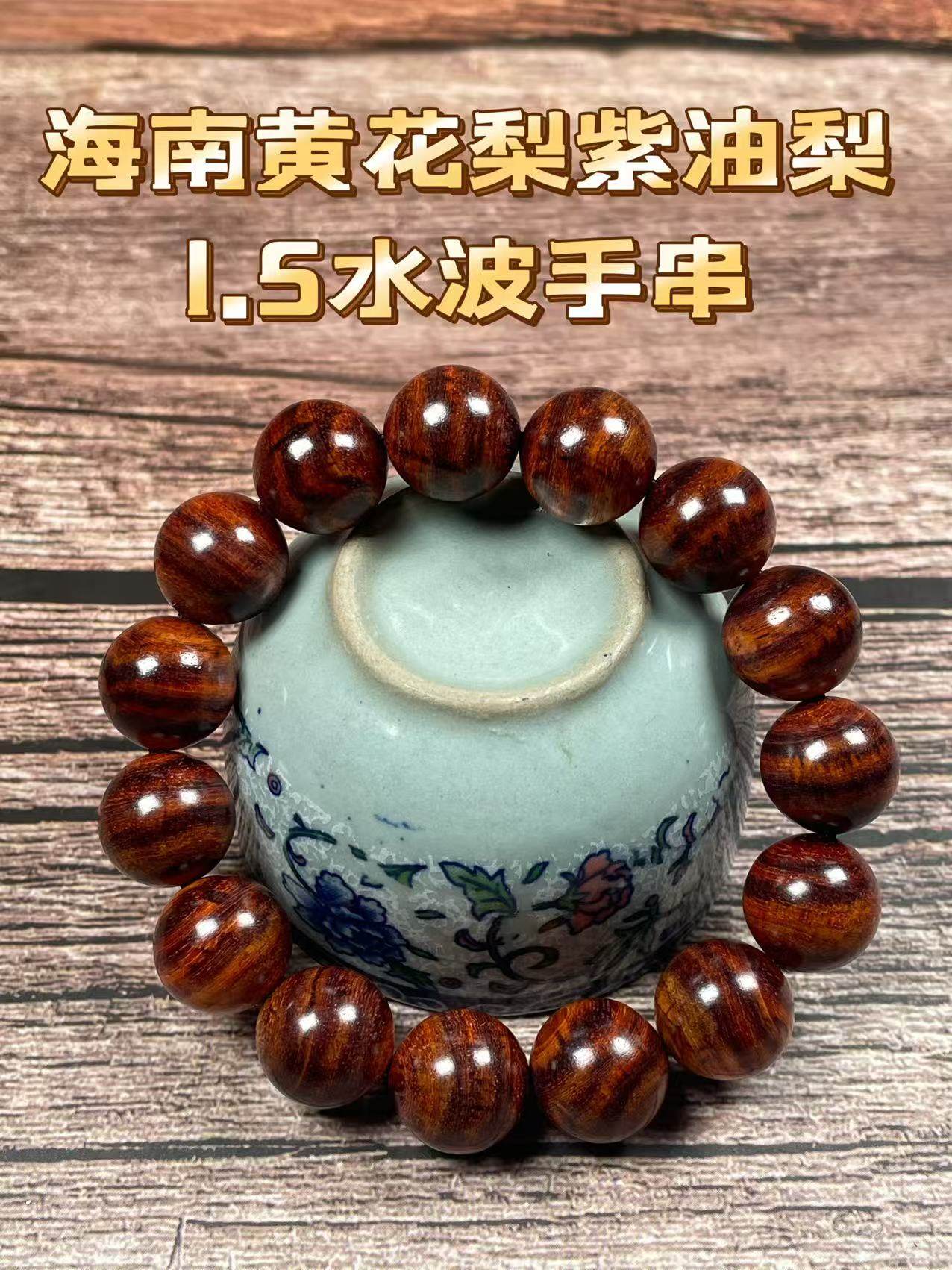 海南黄花梨精品紫油梨虎啤水波1.5手串,饰品/流行首饰/时尚饰品新,黄花梨木,淘宝优惠券,粉丝福利购,淘宝优惠卷