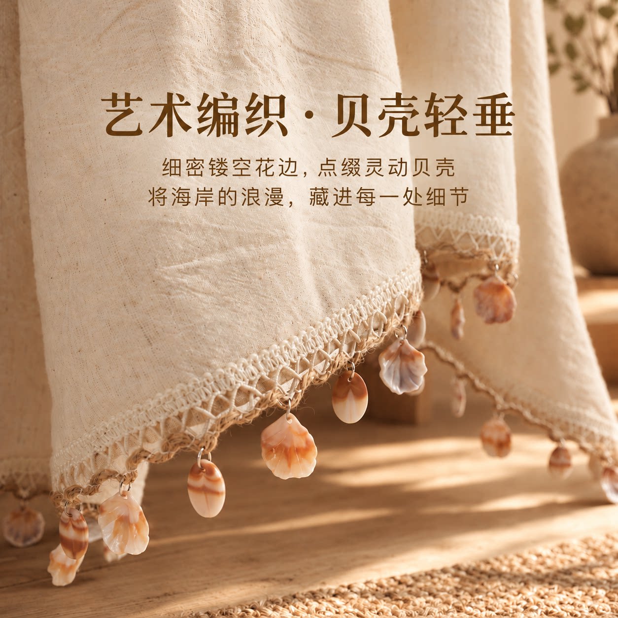 【贝壳坠流苏】A类棉麻沙发巾