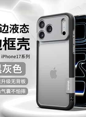 肤感硅胶硬壳适用于iPhone17promax星宇橙无背板17Pro精孔全包15镂空散热14撞色边框简约13爆款黑灰色纯边框