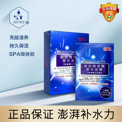 台湾森田玻尿酸面膜补水保湿滋润紧致抗皱舒缓修护官方正品旗舰店