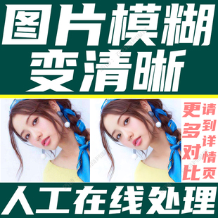 图片模糊变清晰低像素转高清证件照放大改尺寸像素修复提升分辨率