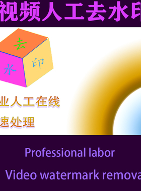 人工在线处理长短视频去水印下载解析删除logo无台标剪辑编辑服务