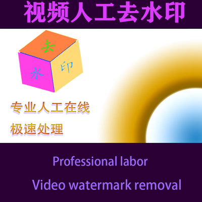 人工在线处理长短视频去水印下载解析删除logo无台标剪辑编辑服务