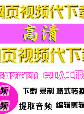 网页在线视频人工代下载网课音乐音频链接提取转换格式超高清mp4