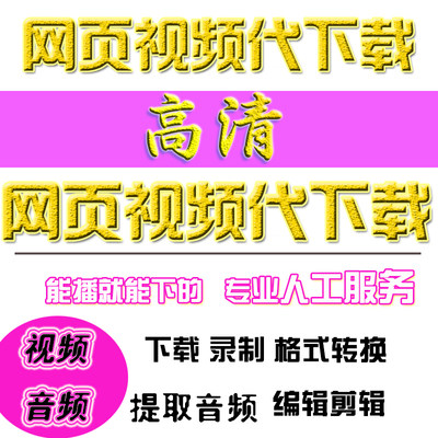 网页在线视频人工代下载网课音乐音频链接提取转换格式超高清mp4