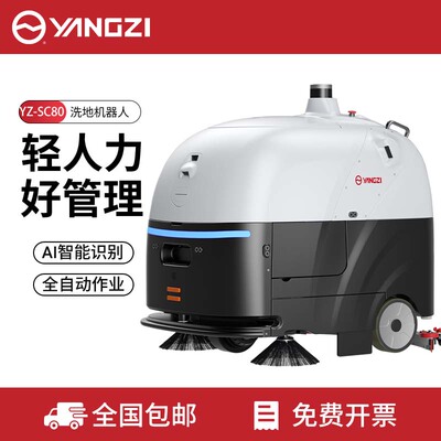 扬子SC80无人驾驶洗地机高端智能全自动清洁车高铁车站机场拖地机