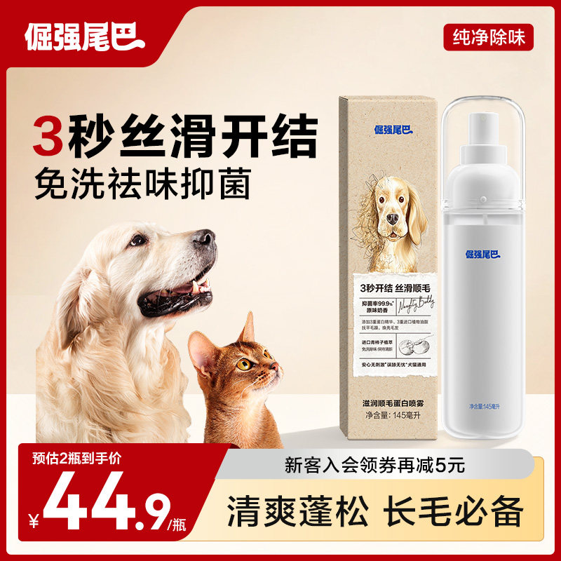 倔强尾巴猫咪狗狗体味除臭柔顺宠物长毛开结蓬松免洗除菌除螨喷雾