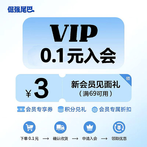 新会员0.1入会