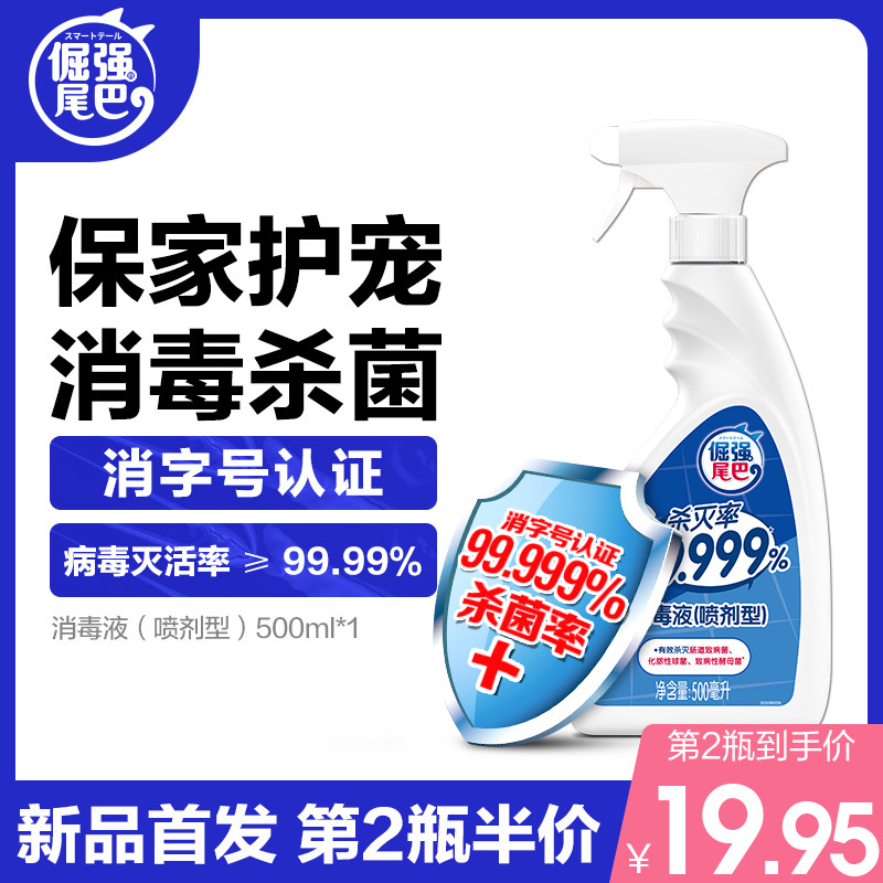 倔强的尾巴宠物消毒液家用杀菌消毒水家居室内环境杀菌消毒剂喷雾
