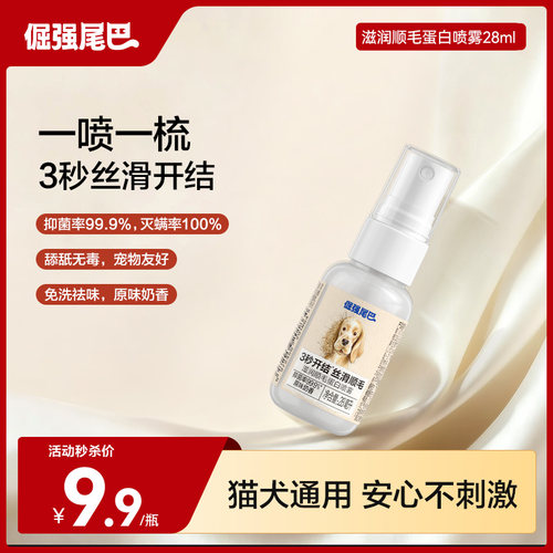 倔强尾巴顺毛开结喷雾除菌灭螨