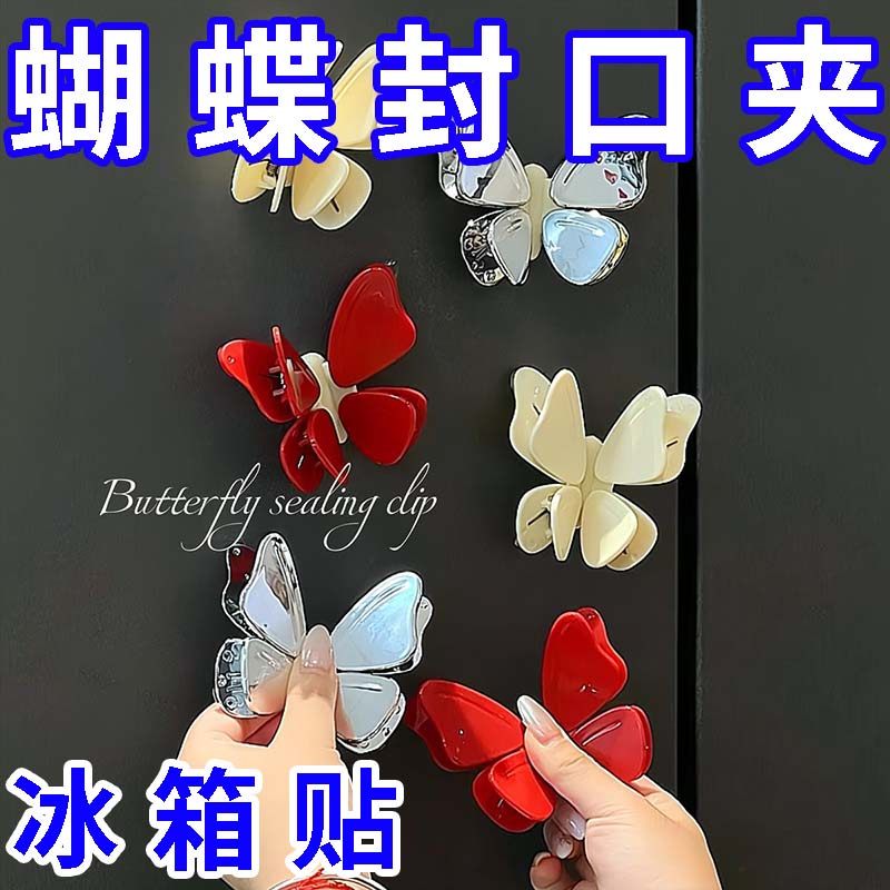 蝴蝶磁吸封口夹零食密封防潮保鲜夹家用调料防潮创意冰箱贴封口夹,厨房/烹饪用具,封口夹,淘宝优惠券,粉丝福利购,淘宝优惠卷