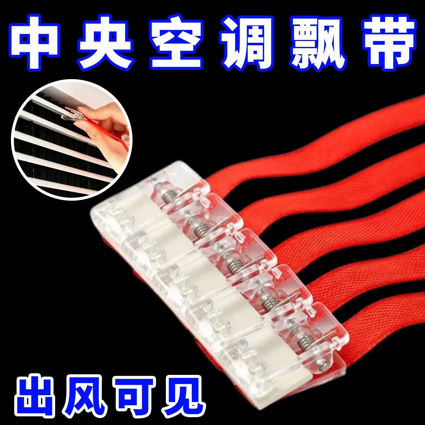 出风口飘带夹子款中央空调彩带出风口飘带绳子红丝带装饰绸带红色图片