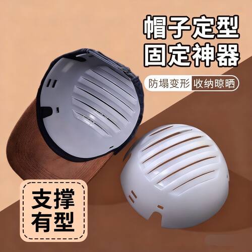 帽撑定型器棒球鸭舌帽帽托立体防变形帽子内撑可戴不软塌万能型