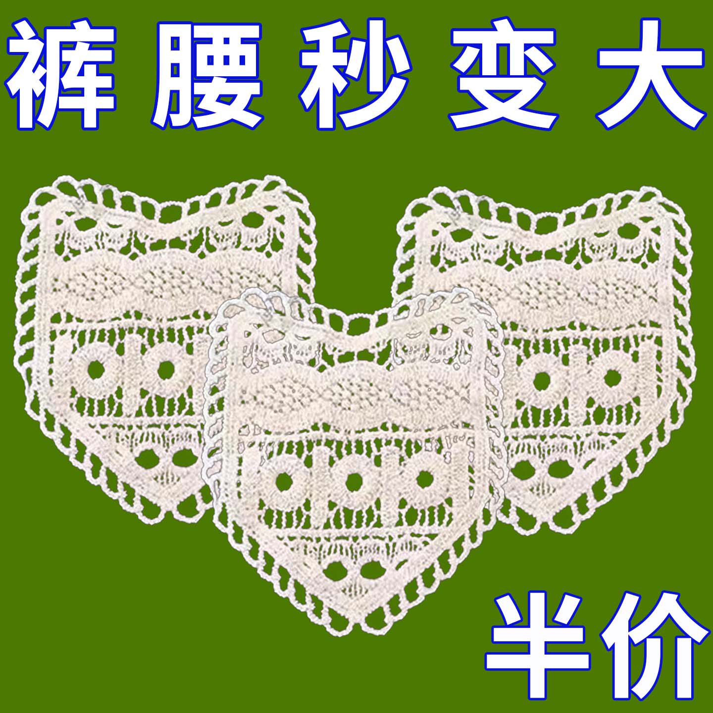 牛仔裤扩腰神器手缝蕾丝安装牢固腰围大调节延长水洗不掉裤腰扩大
