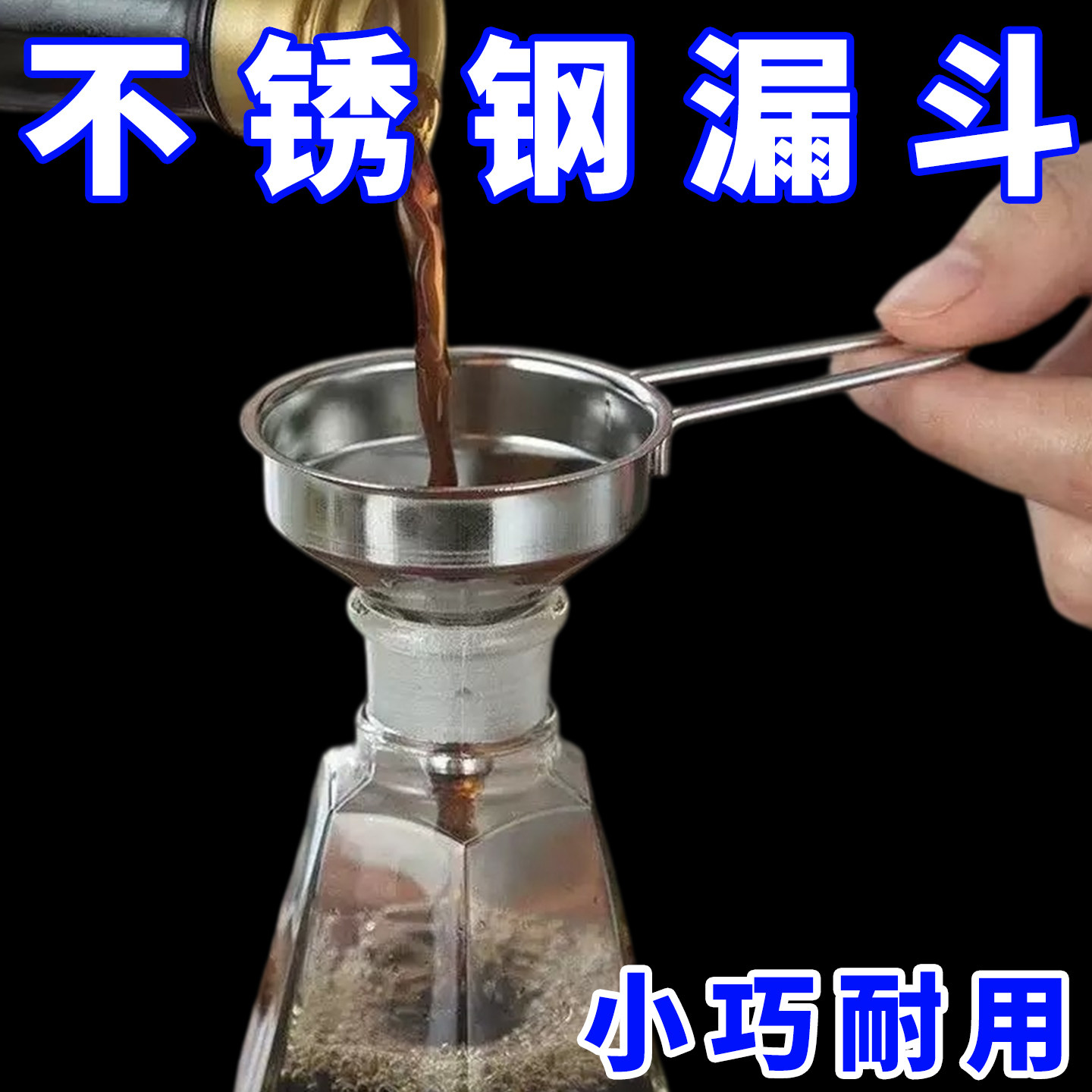 加厚304不锈钢漏斗家用厨房过滤器口径加油倒油小口径迷你分装
