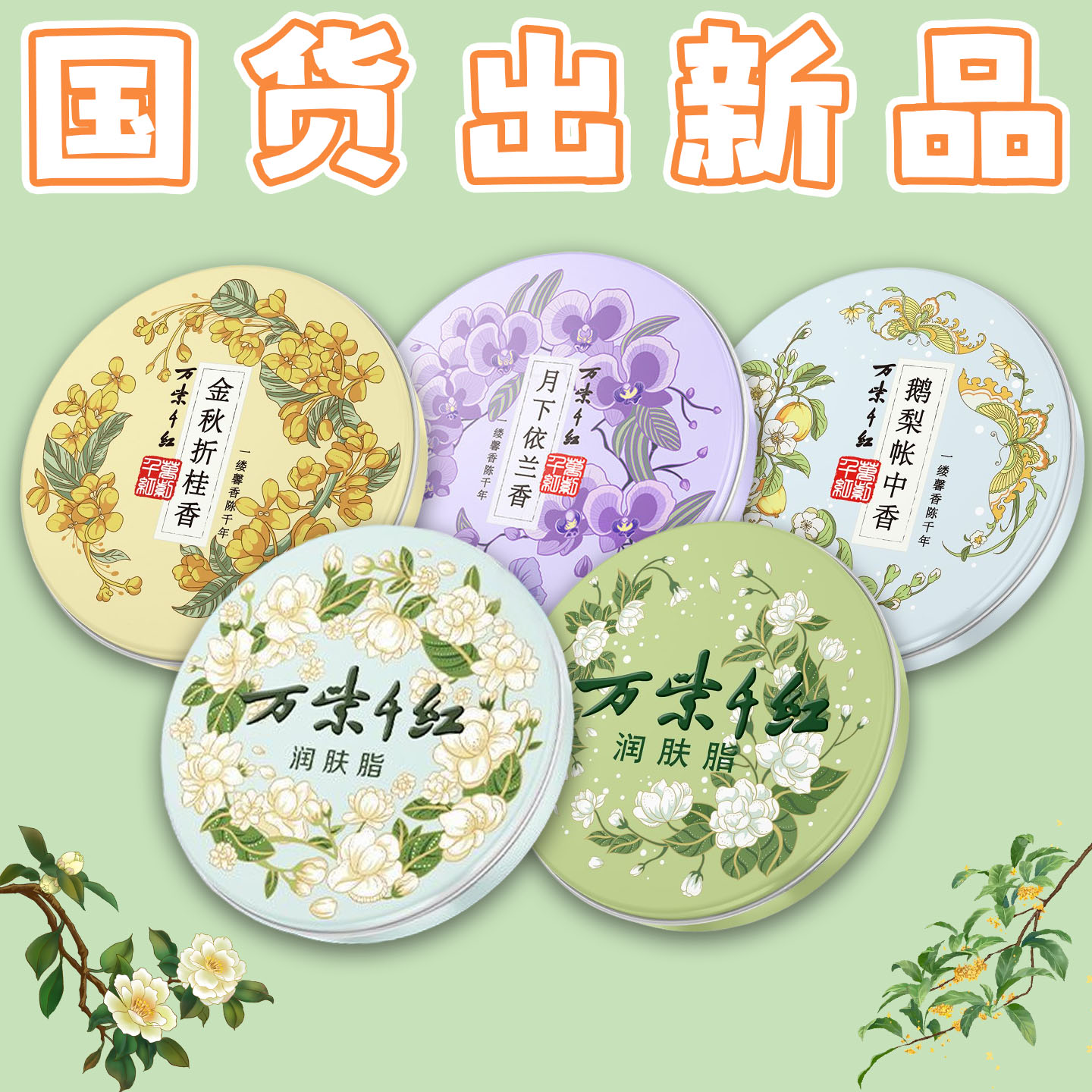 润肤脂月下依兰香新款鹅梨帐中香护手霜女金秋折桂香面霜